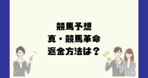 真・競馬革命は悪質な投資詐欺？返金方法は？